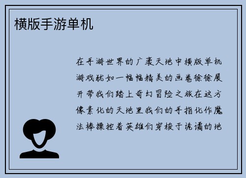 横版手游单机