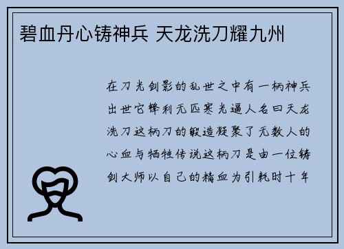 碧血丹心铸神兵 天龙洗刀耀九州