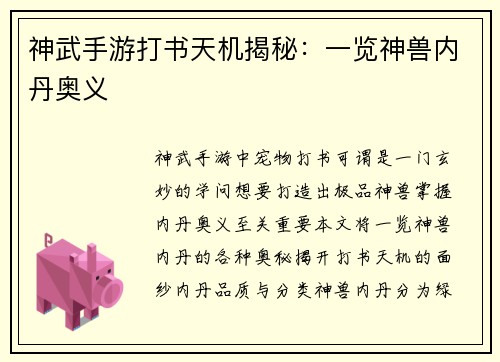 神武手游打书天机揭秘：一览神兽内丹奥义