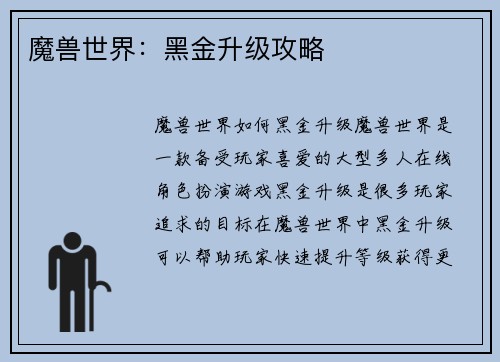 魔兽世界：黑金升级攻略
